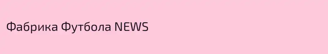 Фабрика Футбола NEWS